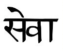 seva